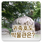 귀족호도박물관은?