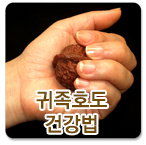 귀족호도 건강법