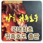 국내최초 귀족호도 출판