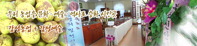 감성농업 + 감성예술